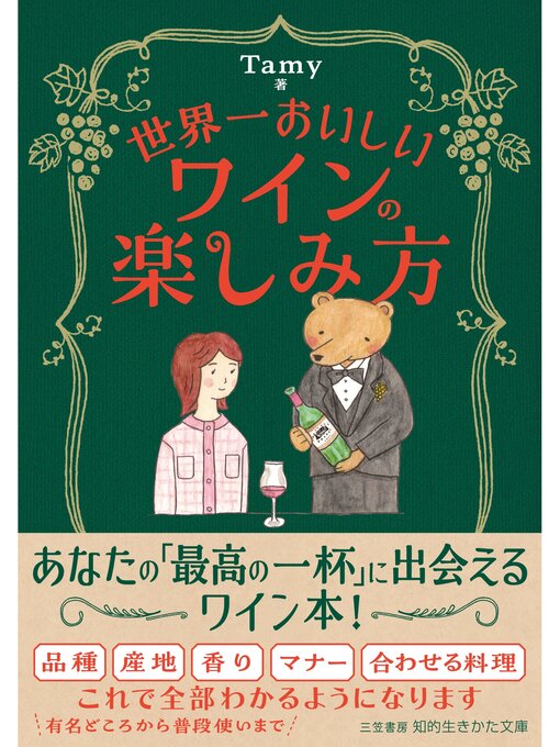 Tamy作の世界一おいしいワインの楽しみ方の作品詳細 - 貸出可能
